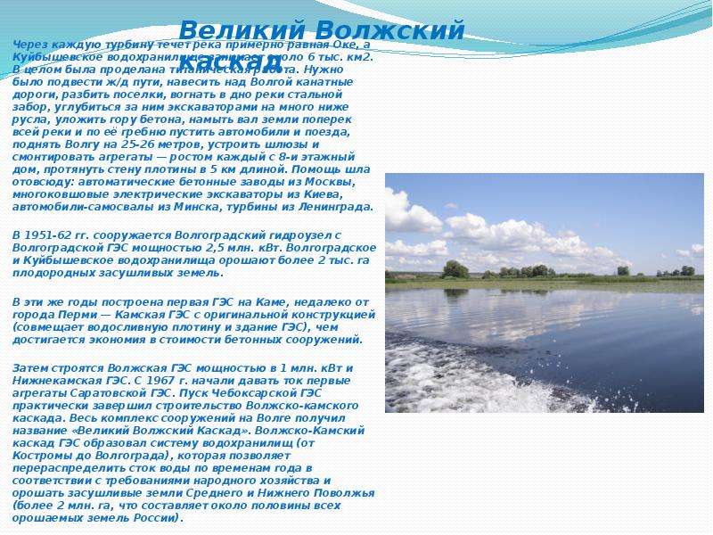 Оке равна. Воды Поволжья. Поволжье реки водохранилища. Внутренние воды Поволжья. Воды Поволжского района.