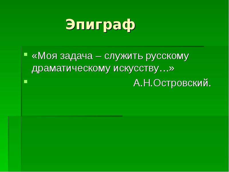 Эпиграф в презентации это