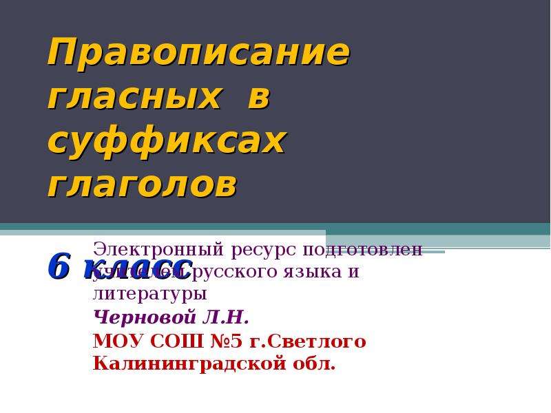 Правописание гласных в суффиксах глаголов презентация