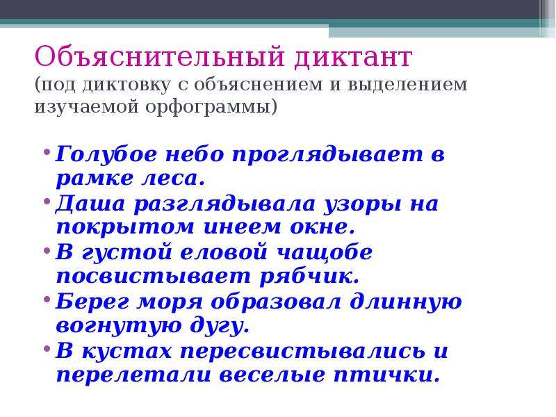 Объяснительный диктант безударные гласные в корне слова. Объяснительный диктант. Диктант под диктовку. Объяснительный диктант 5 класс. Диктант под диктовку 4 класс.