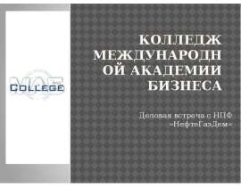 Колледж международной академии бизнеса Деловая встреча с НПФ «НефтеГазДем»