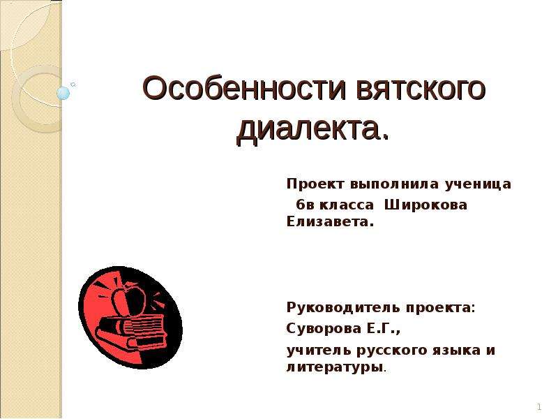 Проект выполнил. Особенности Вятского диалекта. Вятский говор особенности. Проект выполнила ученица. Признаки Вятского говора.