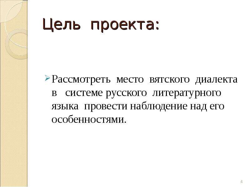 Рассматриваемое мест. Вятский говор особенности. Особенности Вятского диалекта. Цель проекта диалектизма. Проект диалектизмы цель проекта.