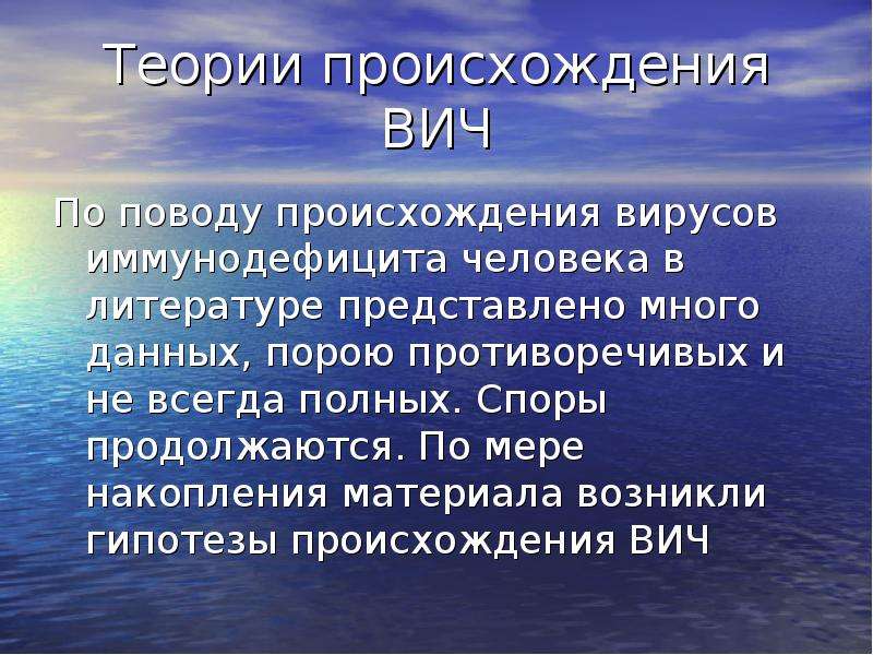 Гипотезы происхождения ВИЧ. Теории возникновения ВИЧ. Гипотезы возникновения СПИДА. Гипотезы возникновения вирусов.