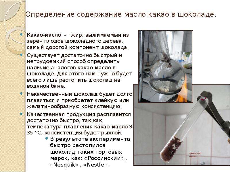 Опыты с шоколадом. Опыты проверки шоколада на качество. Опыты с шоколадом в домашних условиях. Опыты на определение качества шоколада. Опыты с шоколадом химия.