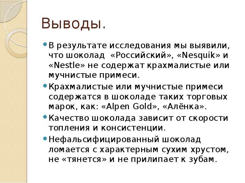 Проект по естествознанию 10 класс исследование шоколада