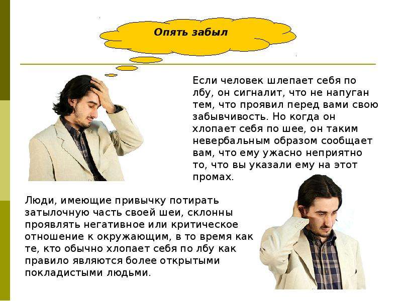 Человек промах. Забывчивость это качество человека. Человек шлепает себя по лбу. Опять эти нелепые телодвижения. Промахи человека.