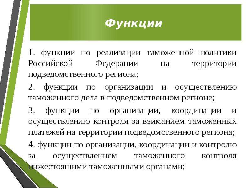 Таможенная политика. Цели таможенная политика РФ. Функции таможенной политики. Таможенная политика функции. Задачи таможенной политики.