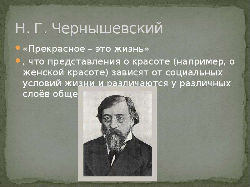 Чернышевский это. Н Г Чернышевский философия. Чернышевский прекрасное. Чернышевский революционный демократ.