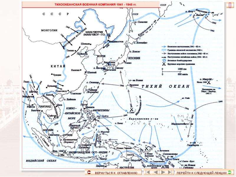 Карта боевых действий на тихом океане 1941 1945