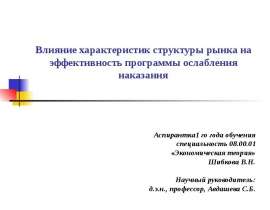 Влияние характеристик структуры рынка на эффективность программы ослабления наказания Аспирантка1 го года обучения специал