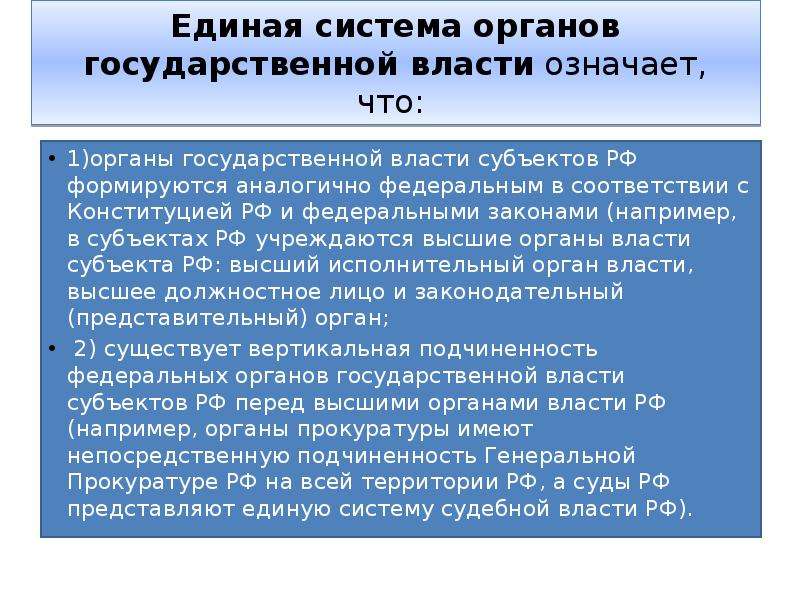 Что означает власть. Единая система власти. Единая система органов власти. Единая система государственной власти это. Единство системы государственной власти означает.