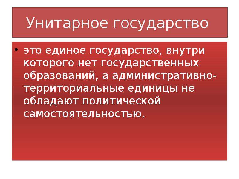 Политическая самостоятельность государства. Унитарность государства. Унитарное это. Единое государство. Единое государство определение.