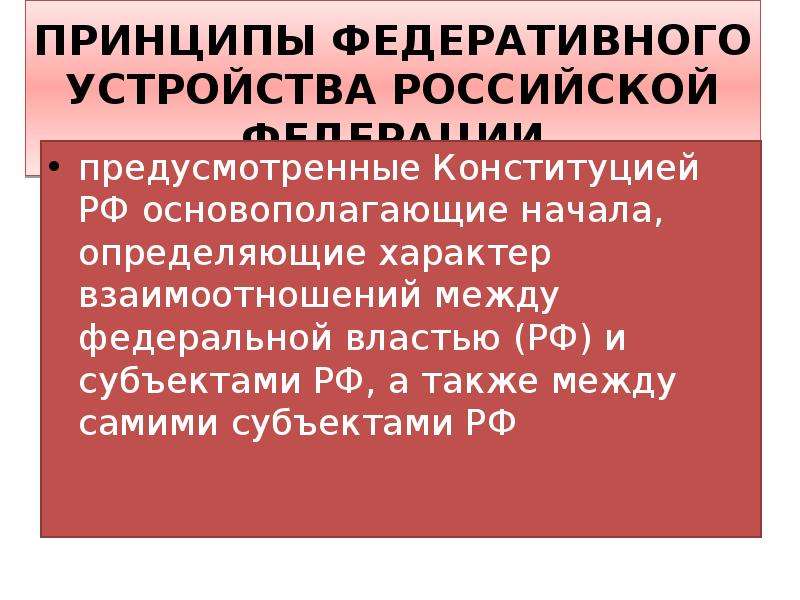 Федеральный принцип. Федеративное устройство особенности, характер взаимоотношений. Конструкция Российской Федерации предусматривает общество.