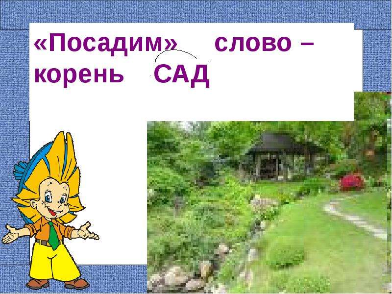 История слова сад. Корень сад. Сад слов. Слова с корнем сад. 5 Слов с корнем сад.