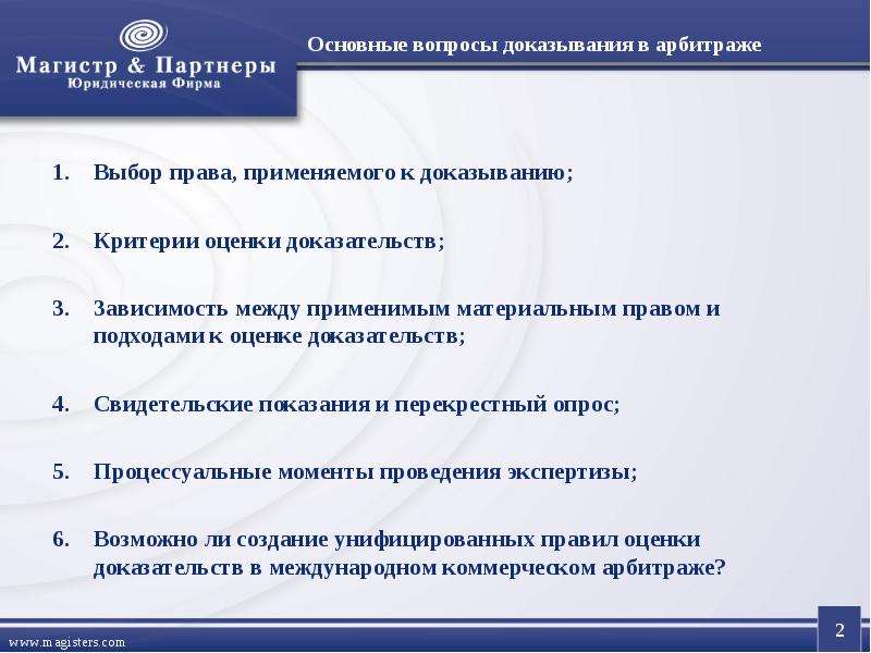 Доказывание в международном коммерческом арбитраже. Критерии доказательств. Критерии оценки доказательств. Критерий доказанности. Вопросы в коммерческом арбитраже.