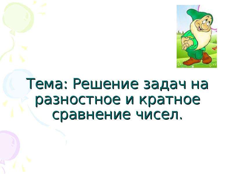 Кратное сравнение чисел. Задачи на разностное и кратное сравнение 4 класс. Решение задач на сравнение разностное и кратное таблица. Задачи на разностное и кратное сравнение плакат. Картинки на разностное и кратное сравнение для детей.