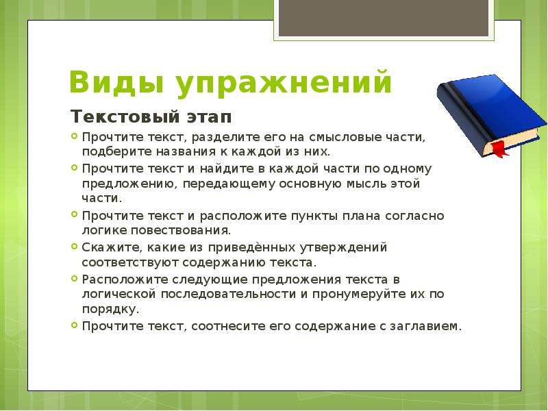 Разделить на смысловые. Упражнение на виды текстов. Упражнение на смысловое деление текста. Упражнения на текстовом этапе. Разделение текста на Смысловые части.