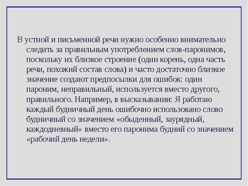 Речи необходимо. Употребление паронимов в речи. Правильное употребление паронимов в устной и письменной речи. Бесплодные поиски пароним. Пароним к слову величественный.