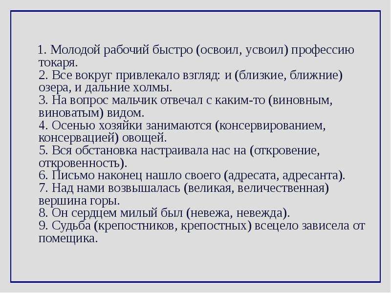 Подготовка паронимы егэ. Освоить усвоить паронимы. Усвоить освоить. Молодой рабочий усвоил освоил профессию токаря. Молодой рабочий быстро освоил.