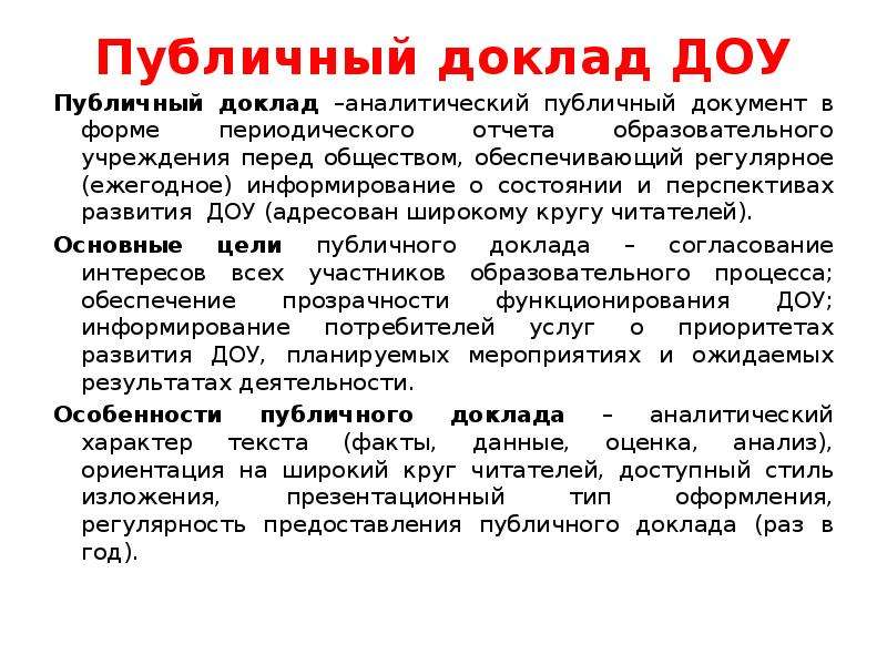 Перспективы и планы развития в публичном докладе доу