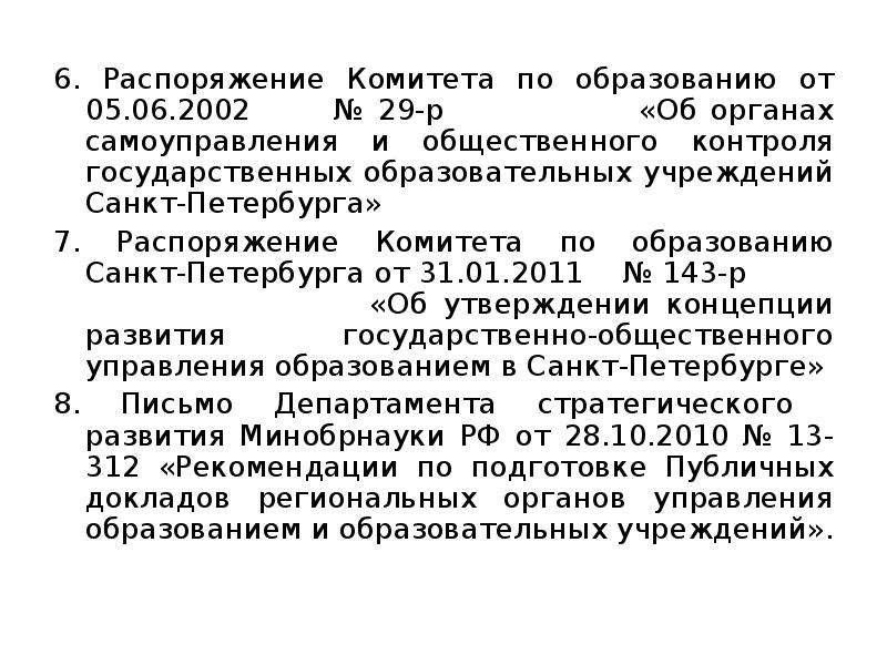 Распоряжение комитета по образованию. Распоряжение комитета по образованию 1219-р от 31.07.2008. Распоряжение комитета по образованию №508-р от 26.02.2021. Комитет по образованию Санкт-Петербурга № 879-р от 31.03.2021..