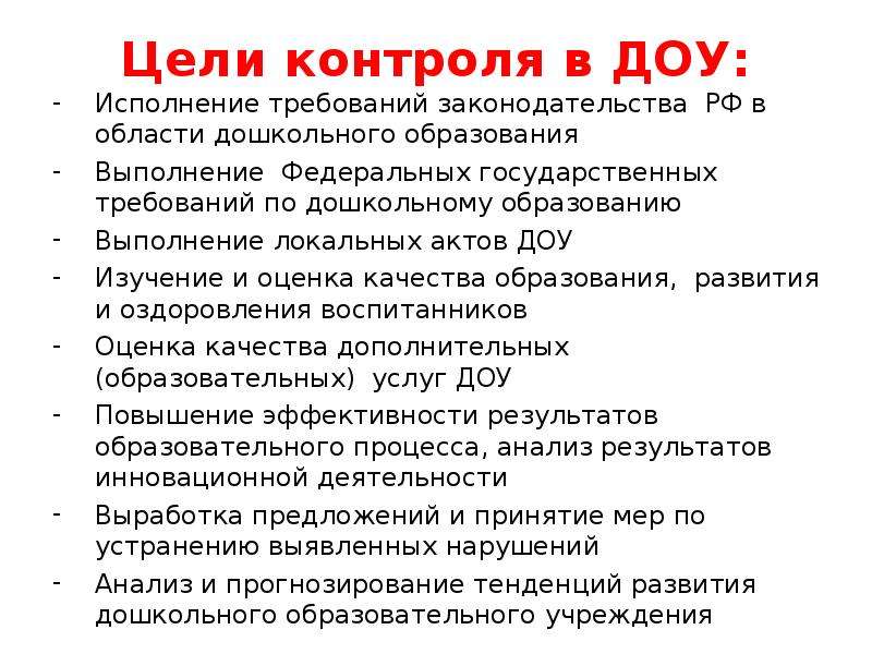 Контроль в детском саду. Виды контроля в ДОУ по ФГОС дошкольного образования. Цель контроля в ДОУ. Организация контроля ДОУ цель. Цель мониторинга в ДОУ.