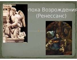 Эпоха Возрождения (Ренессанс)