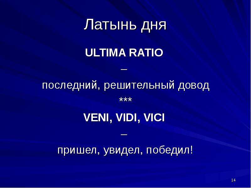 Vidi перевод с латинского. Ратио в переводе с латинского. Пришёл увидел победил на латыни. Ratio перевод.