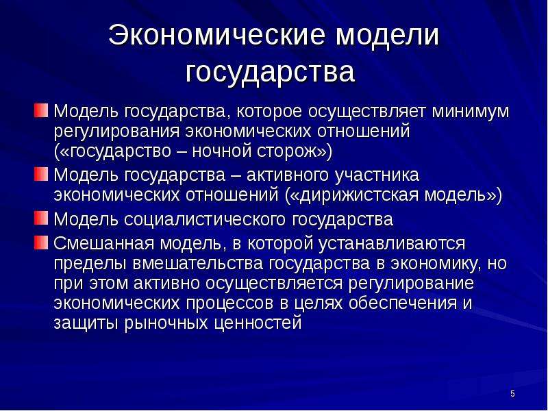 Участники экономических отношений. Модели государства. Экономические модели государств. Экономическая модель. Хозяйственная модель гос.