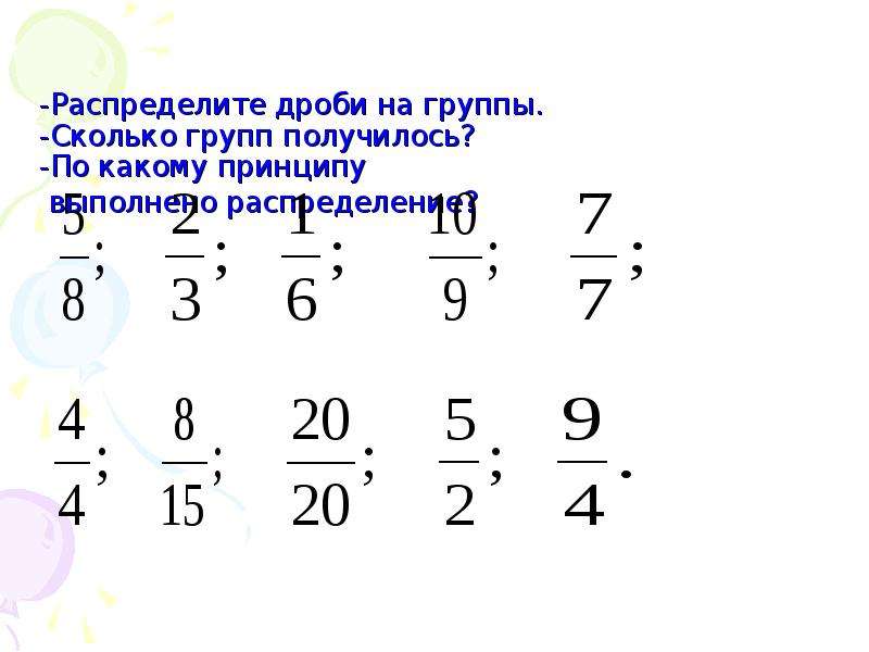 Составляющие дроби. Правильные и неправильные дроби задания. Распределите дроби на группы. Тема правильные и неправильные дроби 5 класс. Математика 5 класс правильные и неправильные дроби.