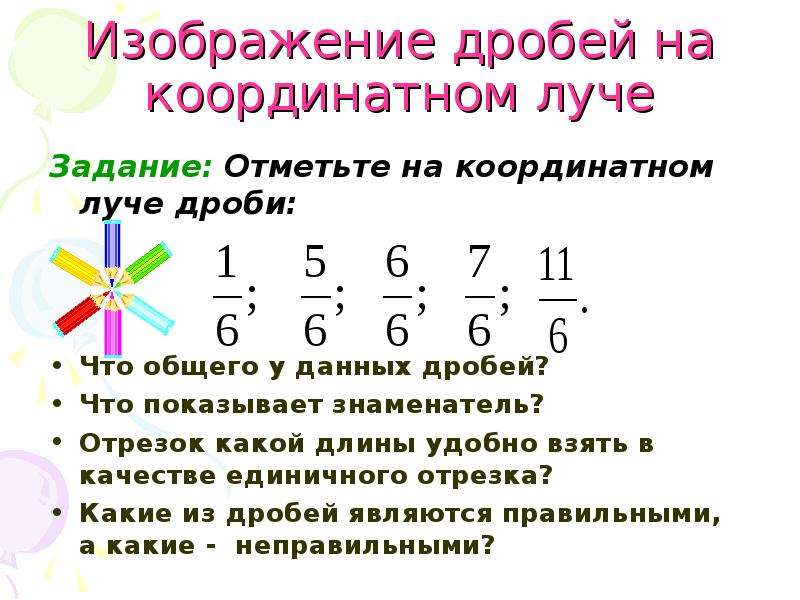 Координатный луч с дробями. Правильные и неправильные дроби 5 класс задания. Правильные и неправильные дроби на координатном Луче 5 класс. Правильные и неправильные дроби на координатном Луче 5 кл. Дроби на Луче.