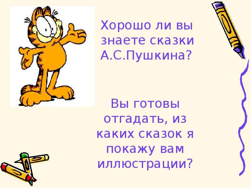 Знаю сказку. Хорошо ли вы знаете сказки. Что мы знаем о сказках. Что за прелесть эти сказки. Как хорошо ли вы знаете сказки.