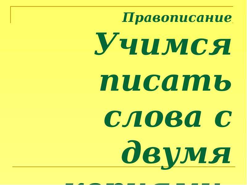 Правила с 2 корнями. Слова с 2 корнями. Учимся писать слова с двумя корнями. Слова с двумя корнями карточки.