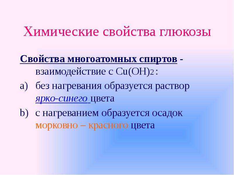 Химические свойства глюкозы. Химические свойства Глюкозы как многоатомного спирта. Химические свойства Глюкозы таблица. Хим свойства Глюкозы.