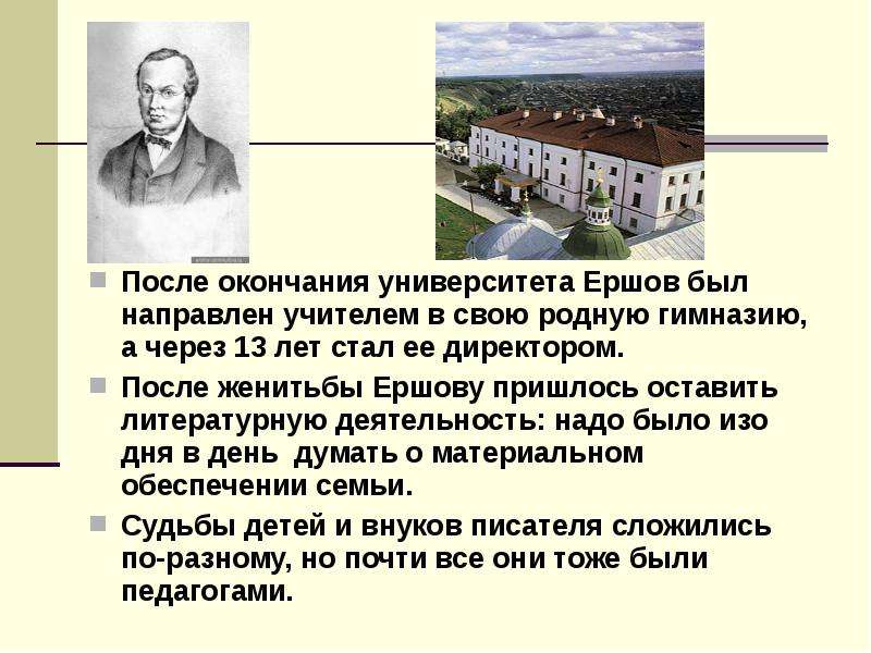 Ершов петр павлович биография для детей 4 класса презентация