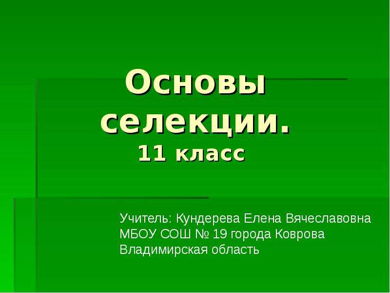 Основы селекции презентация