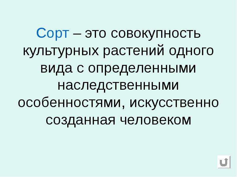 Сорт это. Сорт это совокупность культурных растений. Сорт 