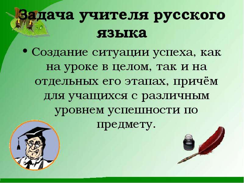 Пользуясь ситуацией. Задачи учителя по русскому языку. Как создать ситуацию успеха на уроке. Задачи учителя. Создание ситуации успеха на уроке в начальной школе.