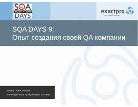 SQA DAYS 9: Опыт создания своей QA компании Иосиф Иткин, Москва Инновационные Трейдинговые Системы