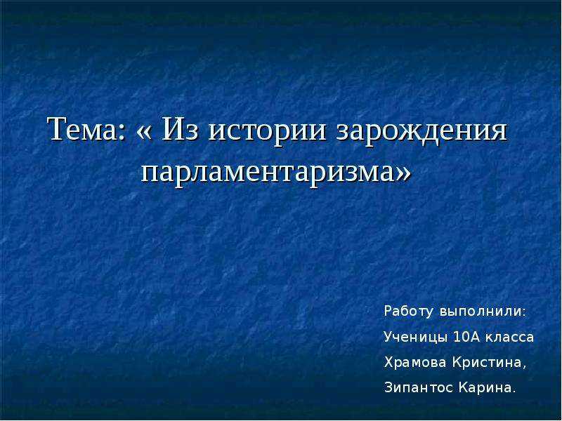 Презентация на тему парламентаризм