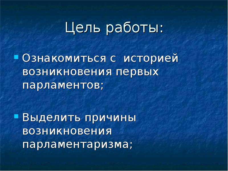 Дайте определение понятию парламентаризм. Зарождение парламентаризма. Возникновение парламента. Высказывания о парламентаризме. Признаки парламентаризма.