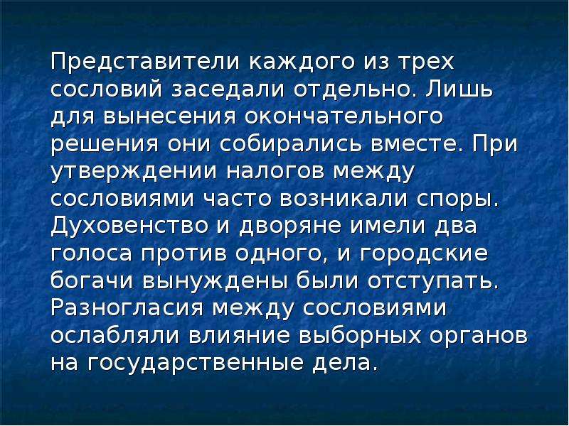 По одному каждому представителю. Разногласия между сословиями. Представители каждого из 3 сословий заседания отдельно в. Франция каждое сословие заседает отдельно и имеет 1 голос.