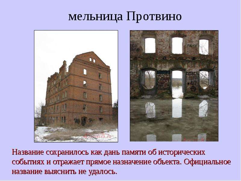 Как называется сохраненное. Мельница Протвино до войны. Протвино презентация. Мельница в Протвино история какая была. Мельница Протвино история.