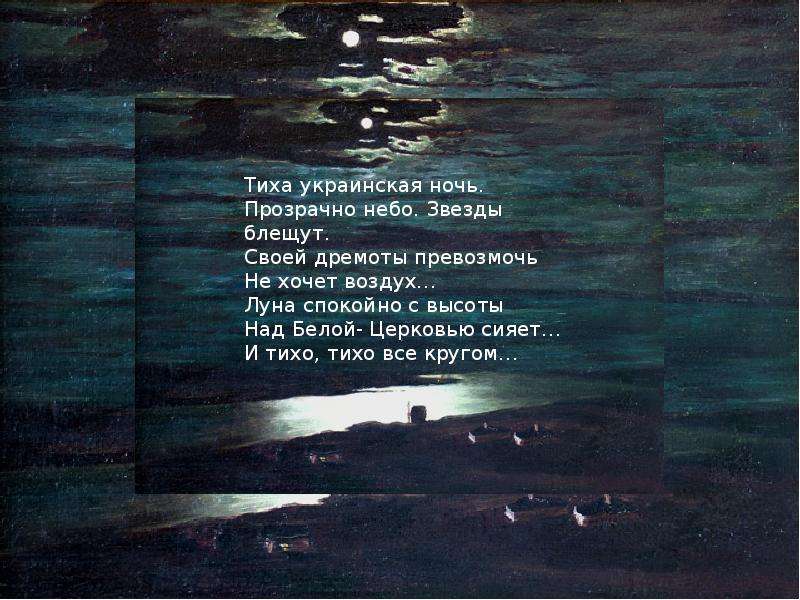 Тиха украинская ночь. Архип Куинджи Лунная ночь раздумье. Куинджи Лунная ночь Новосибирск. Архип Иванович Куинджи ночь на Днепре. Тиха украинская ночь прозрачно небо.