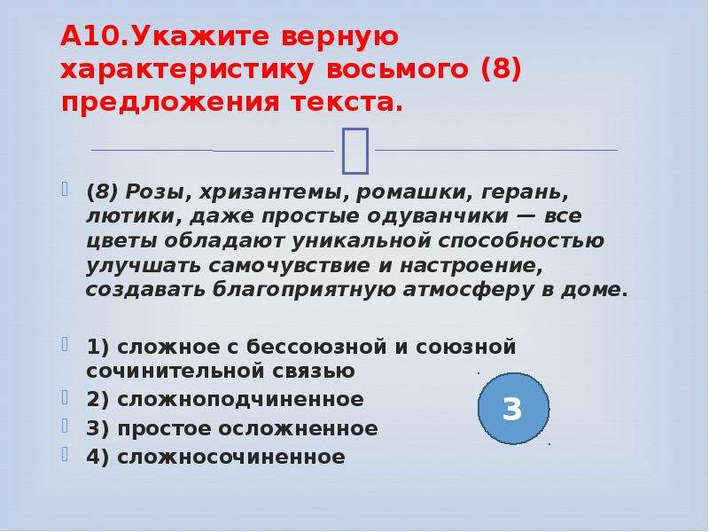 Укажите 10. Текст 8 предложений. Укажите верную характеристику Союза из предложения. Укажи верную характеристику бриза.