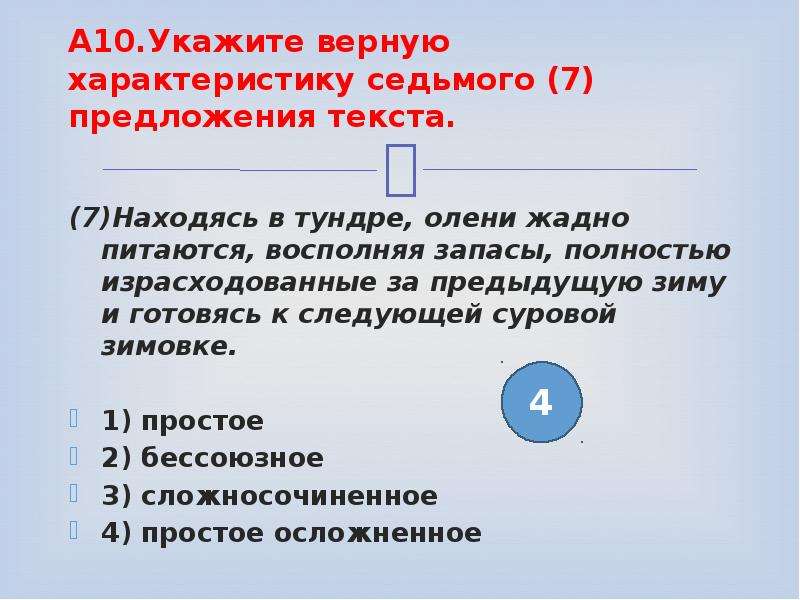 Укажите верную характеристику 4 предложения текста. Укажите верную характеристику предложения. Семь предложений. Выберите верную характеристику предложения. В тундру член предложения.