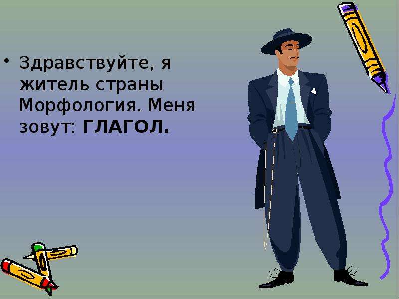 Глагол зову. Здравствуй я глагол. В русском языке глагол зовут. Звать глагол. Глагол к слову Здравствуйте.