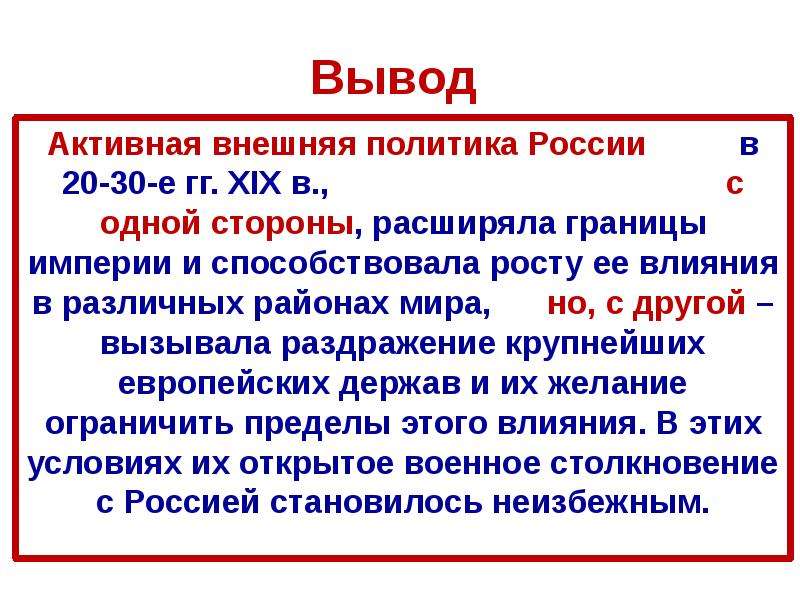 Вывод 19 века. Вывод внешней политики России. Внешняя политика вывод. Внешняя политика Николая 1 вывод. Активная внешняя политика РФ.