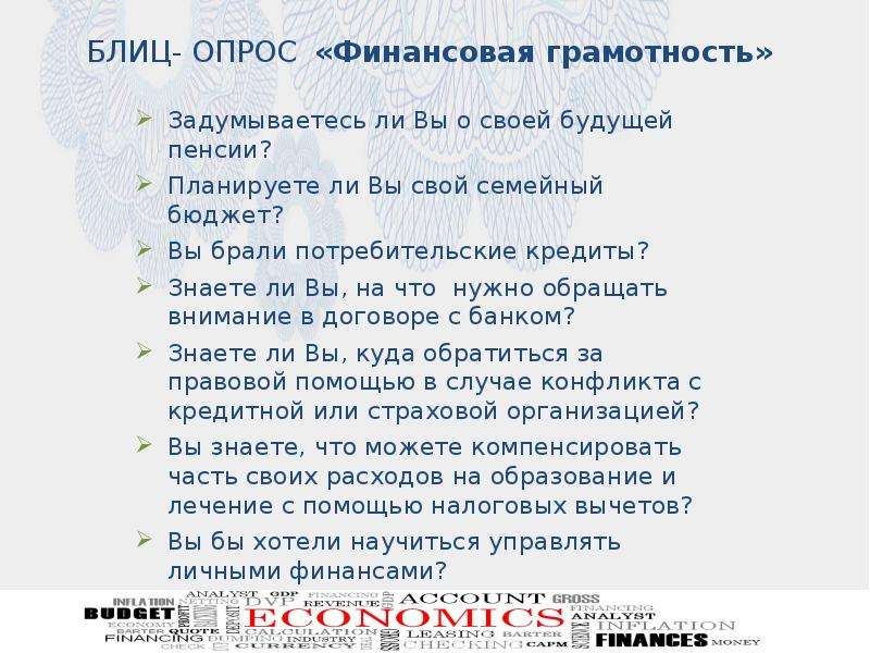 Ответы теста финансовая грамотность. Анкетирование по финансовой грамотности. Вопросы по финансовой грамотности. Блиц-опрос о финансовой грамотности.